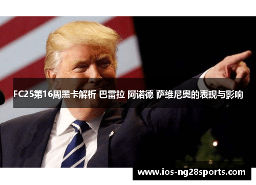 FC25第16周黑卡解析 巴雷拉 阿诺德 萨维尼奥的表现与影响 FC25第16周黑卡解析 巴雷拉 阿诺德 萨维尼奥的表现与影响