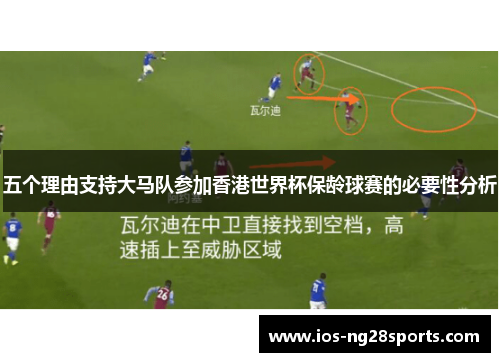 五个理由支持大马队参加香港世界杯保龄球赛的必要性分析 五个理由支持大马队参加香港世界杯保龄球赛的必要性分析