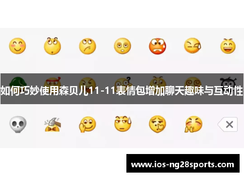 如何巧妙使用森贝儿11-11表情包增加聊天趣味与互动性 如何巧妙使用森贝儿11-11表情包增加聊天趣味与互动性