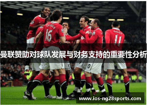 曼联赞助对球队发展与财务支持的重要性分析 曼联赞助对球队发展与财务支持的重要性分析