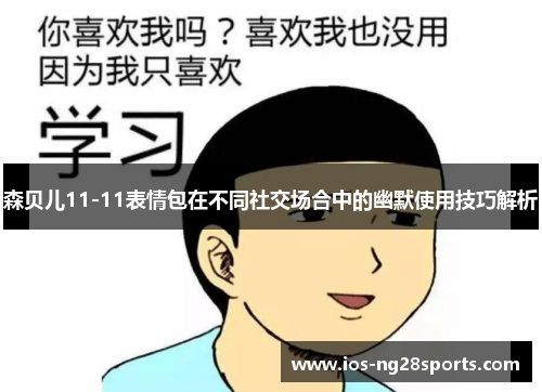 森贝儿11-11表情包在不同社交场合中的幽默使用技巧解析 森贝儿11-11表情包在不同社交场合中的幽默使用技巧解析