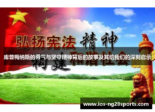 库普梅纳斯的勇气与坚守精神背后的故事及其给我们的深刻启示 库普梅纳斯的勇气与坚守精神背后的故事及其给我们的深刻启示