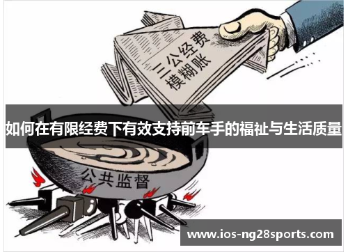 如何在有限经费下有效支持前车手的福祉与生活质量 如何在有限经费下有效支持前车手的福祉与生活质量