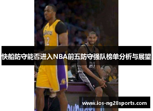 快船防守能否进入NBA前五防守强队榜单分析与展望 快船防守能否进入NBA前五防守强队榜单分析与展望