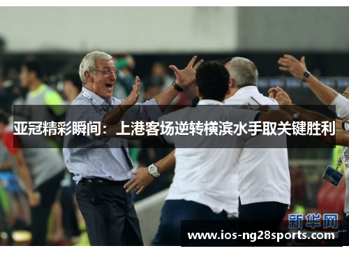 亚冠精彩瞬间:上港客场逆转横滨水手取关键胜利 亚冠精彩瞬间:上港客场逆转横滨水手取关键胜利