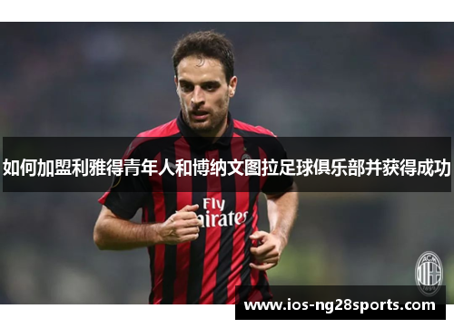 如何加盟利雅得青年人和博纳文图拉足球俱乐部并获得成功 如何加盟利雅得青年人和博纳文图拉足球俱乐部并获得成功