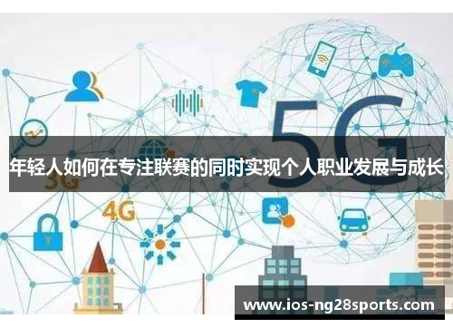 年轻人如何在专注联赛的同时实现个人职业发展与成长