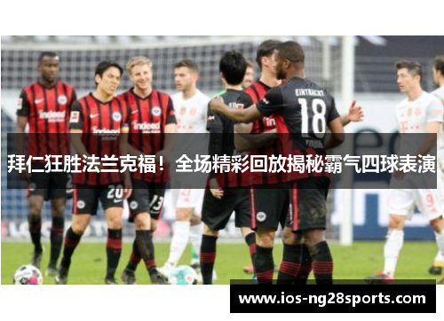 拜仁狂胜法兰克福!全场精彩回放揭秘霸气四球表演 拜仁狂胜法兰克福!全场精彩回放揭秘霸气四球表演