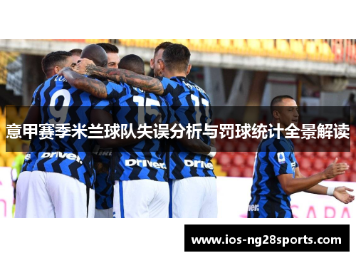 意甲赛季米兰球队失误分析与罚球统计全景解读 意甲赛季米兰球队失误分析与罚球统计全景解读