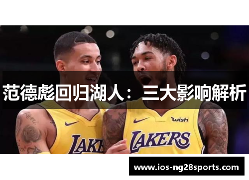 范德彪回归湖人:三大影响解析 范德彪回归湖人:三大影响解析