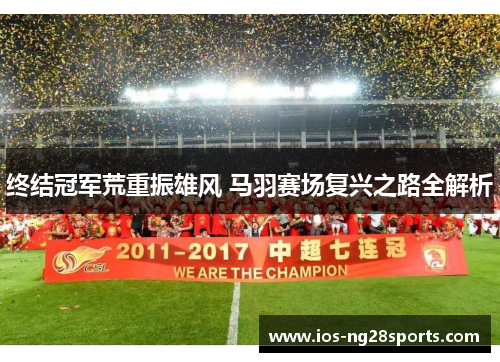 终结冠军荒重振雄风 马羽赛场复兴之路全解析 终结冠军荒重振雄风 马羽赛场复兴之路全解析