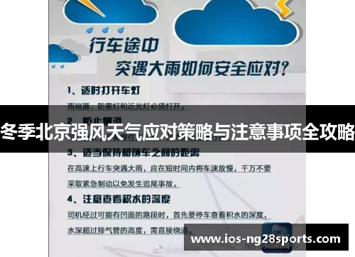 冬季北京强风天气应对策略与注意事项全攻略 冬季北京强风天气应对策略与注意事项全攻略