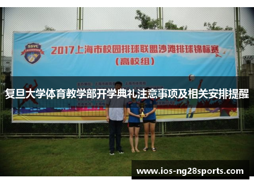 复旦大学体育教学部开学典礼注意事项及相关安排提醒 复旦大学体育教学部开学典礼注意事项及相关安排提醒