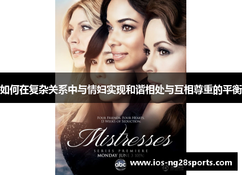 如何在复杂关系中与情妇实现和谐相处与互相尊重的平衡 如何在复杂关系中与情妇实现和谐相处与互相尊重的平衡