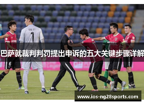 巴萨就裁判判罚提出申诉的五大关键步骤详解 巴萨就裁判判罚提出申诉的五大关键步骤详解