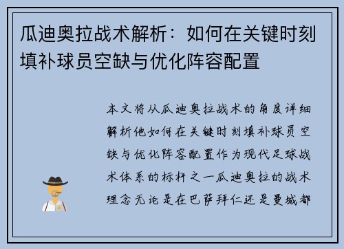 瓜迪奥拉战术解析:如何在关键时刻填补球员空缺与优化阵容配置 瓜迪奥拉战术解析:如何在关键时刻填补球员空缺与优化阵容配置