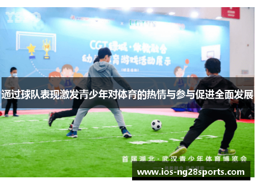 通过球队表现激发青少年对体育的热情与参与促进全面发展 通过球队表现激发青少年对体育的热情与参与促进全面发展