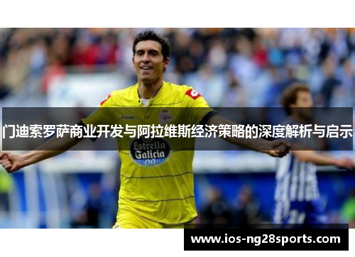 门迪索罗萨商业开发与阿拉维斯经济策略的深度解析与启示 门迪索罗萨商业开发与阿拉维斯经济策略的深度解析与启示