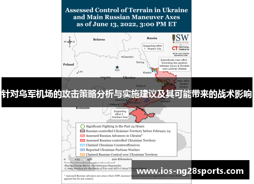 针对乌军机场的攻击策略分析与实施建议及其可能带来的战术影响 针对乌军机场的攻击策略分析与实施建议及其可能带来的战术影响