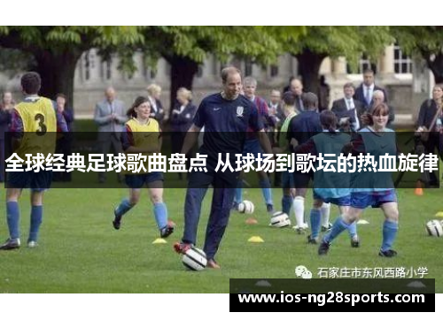 全球经典足球歌曲盘点 从球场到歌坛的热血旋律