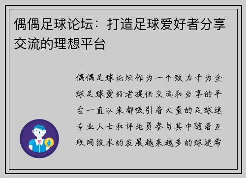 偶偶足球论坛：打造足球爱好者分享交流的理想平台