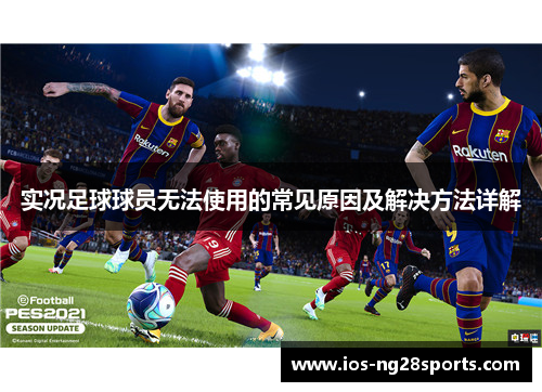 实况足球球员无法使用的常见原因及解决方法详解 实况足球球员无法使用的常见原因及解决方法详解