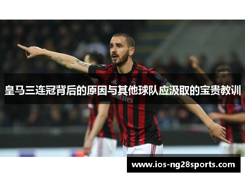 皇马三连冠背后的原因与其他球队应汲取的宝贵教训 皇马三连冠背后的原因与其他球队应汲取的宝贵教训