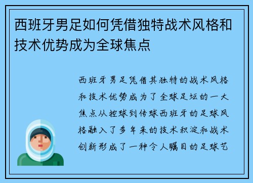 西班牙男足如何凭借独特战术风格和技术优势成为全球焦点 西班牙男足如何凭借独特战术风格和技术优势成为全球焦点