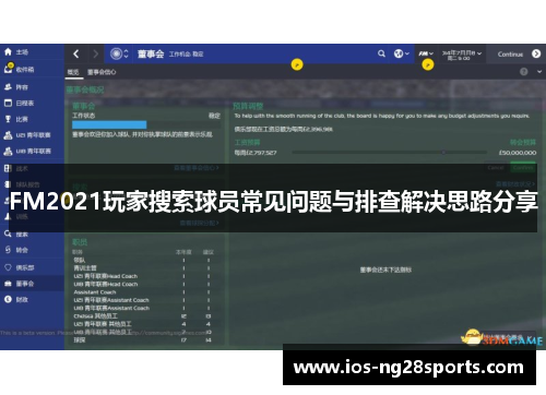FM2021玩家搜索球员常见问题与排查解决思路分享 FM2021玩家搜索球员常见问题与排查解决思路分享