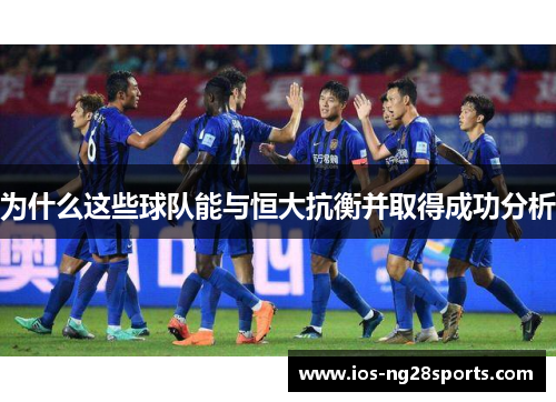 为什么这些球队能与恒大抗衡并取得成功分析 为什么这些球队能与恒大抗衡并取得成功分析