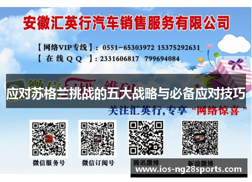 应对苏格兰挑战的五大战略与必备应对技巧 应对苏格兰挑战的五大战略与必备应对技巧