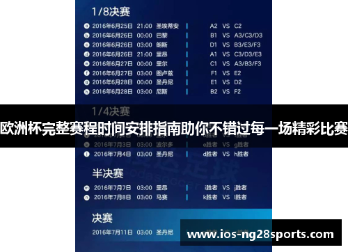 欧洲杯完整赛程时间安排指南助你不错过每一场精彩比赛 欧洲杯完整赛程时间安排指南助你不错过每一场精彩比赛