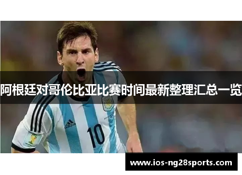 阿根廷对哥伦比亚比赛时间最新整理汇总一览 阿根廷对哥伦比亚比赛时间最新整理汇总一览