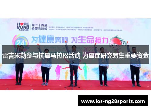 雷吉米勒参与抗癌马拉松活动 为癌症研究筹集重要资金 雷吉米勒参与抗癌马拉松活动 为癌症研究筹集重要资金