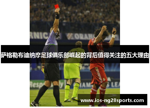 萨格勒布迪纳摩足球俱乐部崛起的背后值得关注的五大理由 萨格勒布迪纳摩足球俱乐部崛起的背后值得关注的五大理由