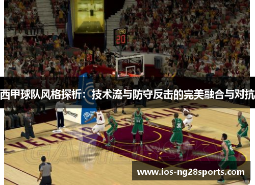 西甲球队风格探析:技术流与防守反击的完美融合与对抗 西甲球队风格探析:技术流与防守反击的完美融合与对抗