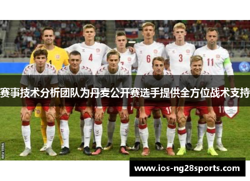 赛事技术分析团队为丹麦公开赛选手提供全方位战术支持 赛事技术分析团队为丹麦公开赛选手提供全方位战术支持