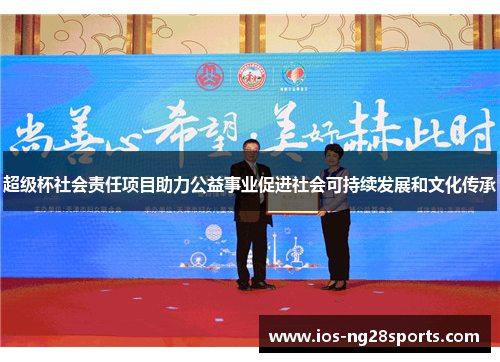 超级杯社会责任项目助力公益事业促进社会可持续发展和文化传承 超级杯社会责任项目助力公益事业促进社会可持续发展和文化传承