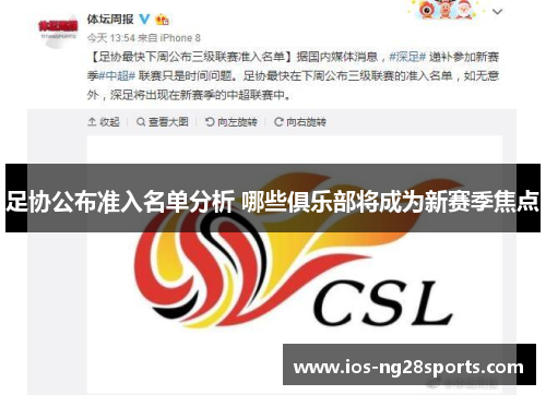 足协公布准入名单分析 哪些俱乐部将成为新赛季焦点 足协公布准入名单分析 哪些俱乐部将成为新赛季焦点