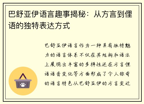 巴舒亚伊语言趣事揭秘:从方言到俚语的独特表达方式 巴舒亚伊语言趣事揭秘:从方言到俚语的独特表达方式