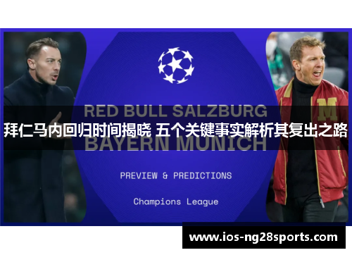 拜仁马内回归时间揭晓 五个关键事实解析其复出之路 拜仁马内回归时间揭晓 五个关键事实解析其复出之路