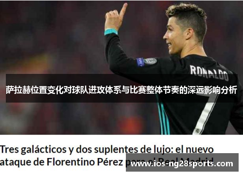 萨拉赫位置变化对球队进攻体系与比赛整体节奏的深远影响分析 萨拉赫位置变化对球队进攻体系与比赛整体节奏的深远影响分析