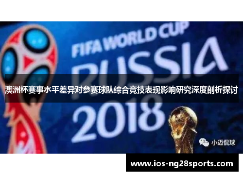 澳洲杯赛事水平差异对参赛球队综合竞技表现影响研究深度剖析探讨